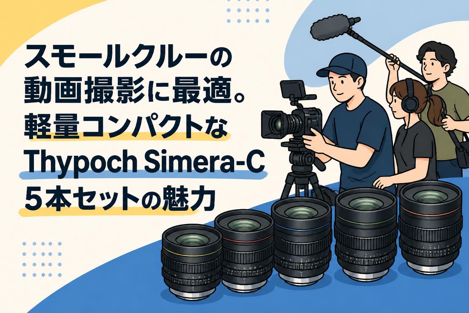 スモールクルーの動画撮影に最適。軽量コンパクトなThypoch Simera-C 5本セットの魅力