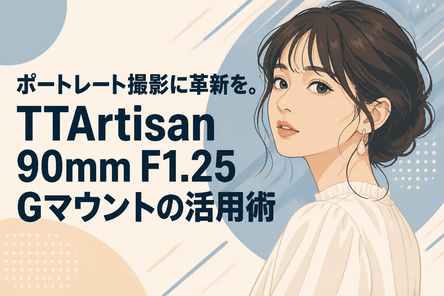 ポートレート撮影に革新を。TTArtisan 90mm F1.25 Gマウントの活用術