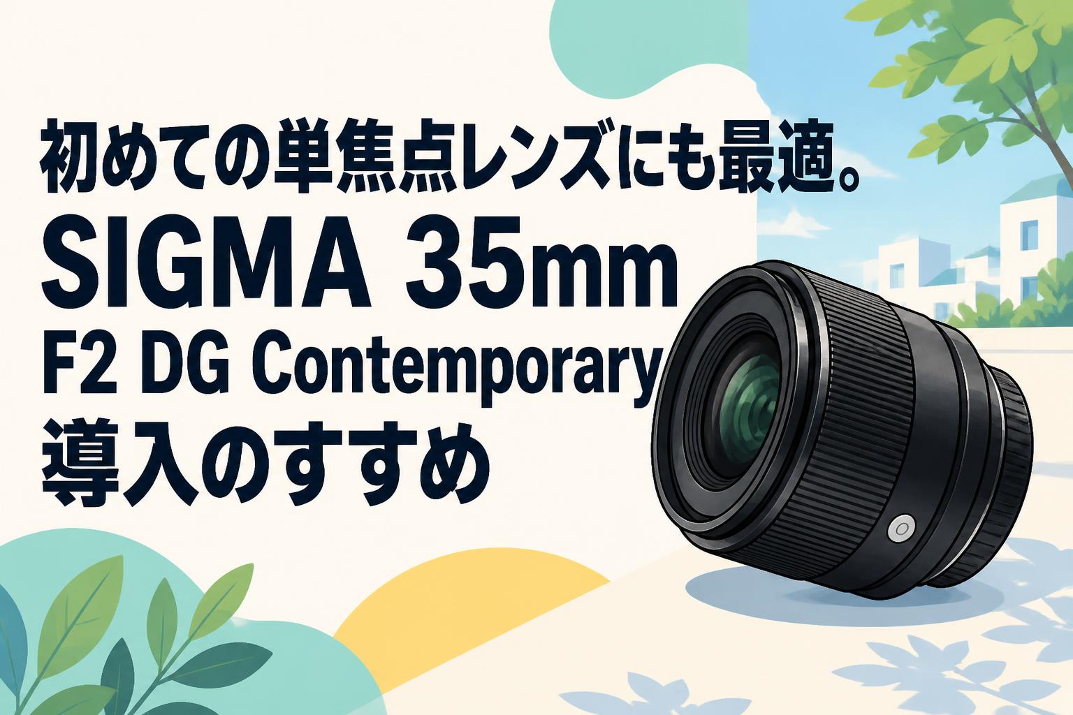 初めての単焦点レンズにも最適。SIGMA 35mm F2 DG Contemporary導入のすすめ
