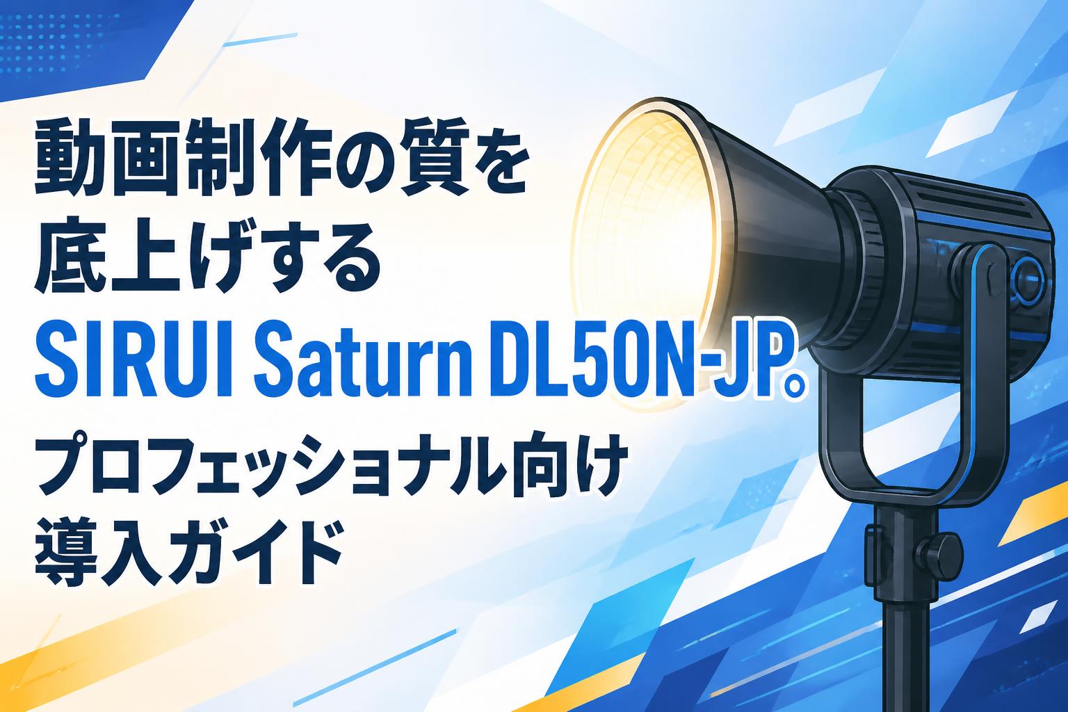 動画制作の質を底上げするSIRUI Saturn DL50N-JP。プロフェッショナル向け導入ガイド
