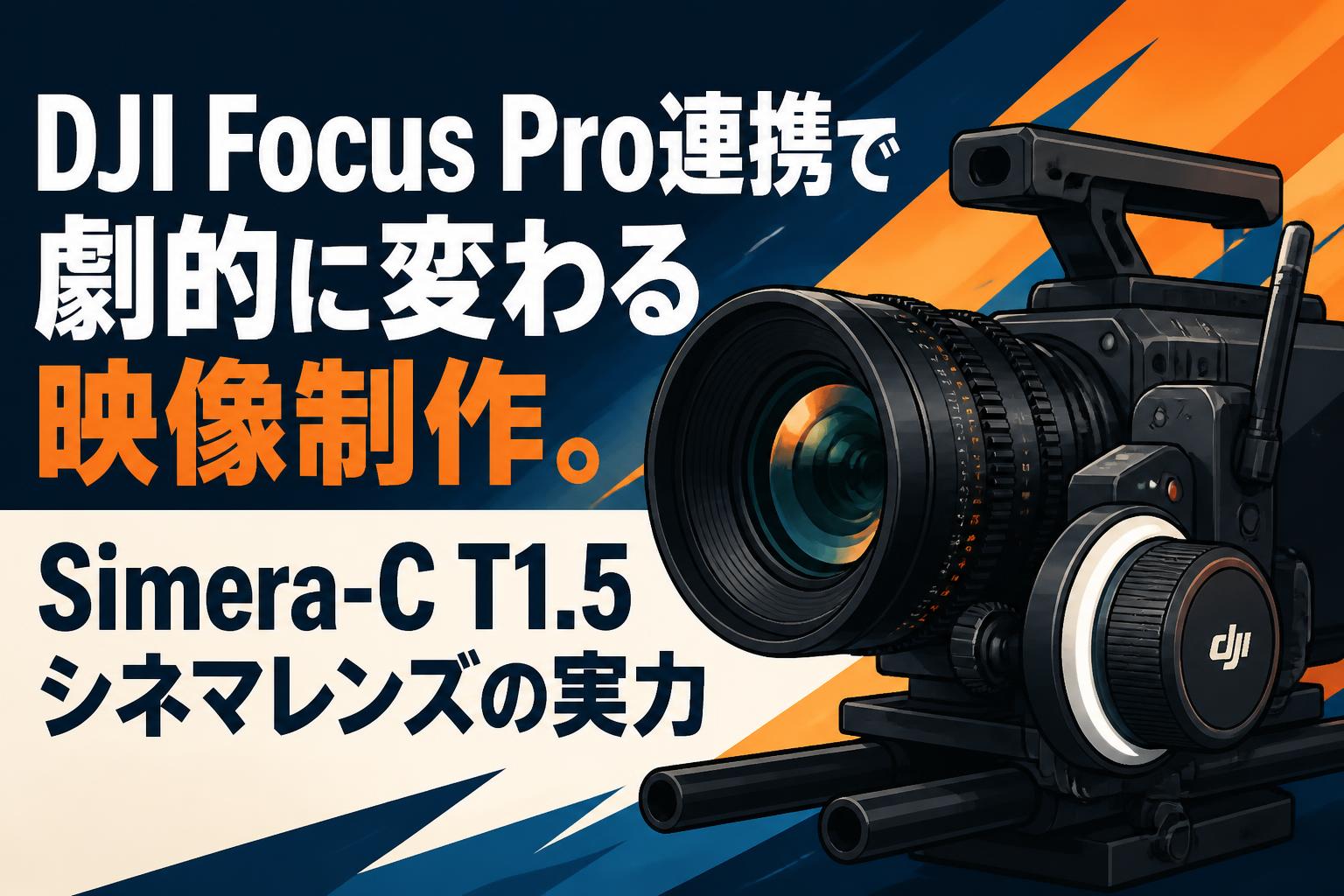 DJI Focus Pro連携で劇的に変わる映像制作。Simera-C T1.5シネマレンズの実力