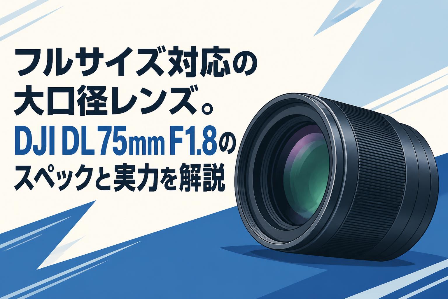 フルサイズ対応の大口径レンズ。DJI DL 75mm F1.8のスペックと実力を解説