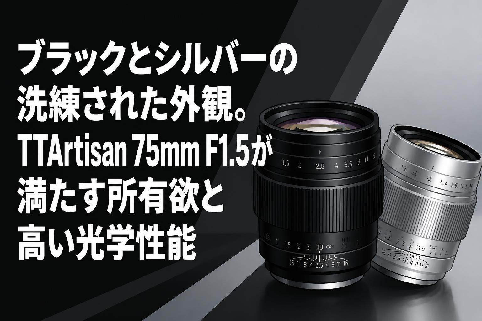 ブラックとシルバーの洗練された外観。TTArtisan 75mm F1.5が満たす所有欲と高い光学性能