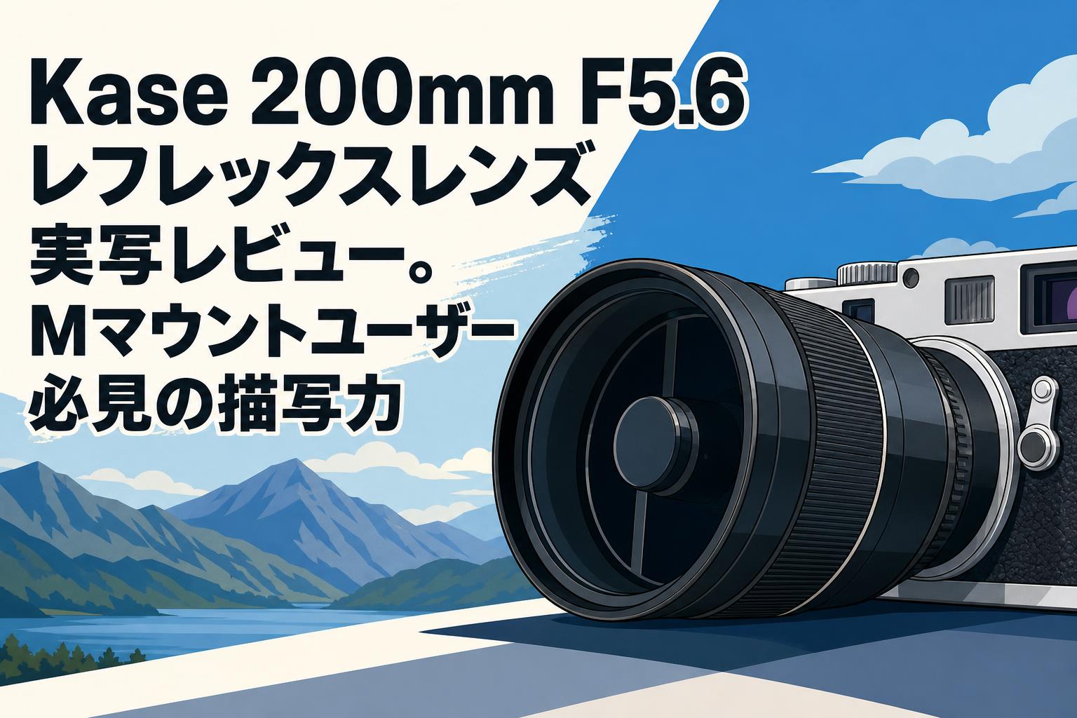 Kase 200mm F5.6 レフレックスレンズ実写レビュー。Mマウントユーザー必見の描写力