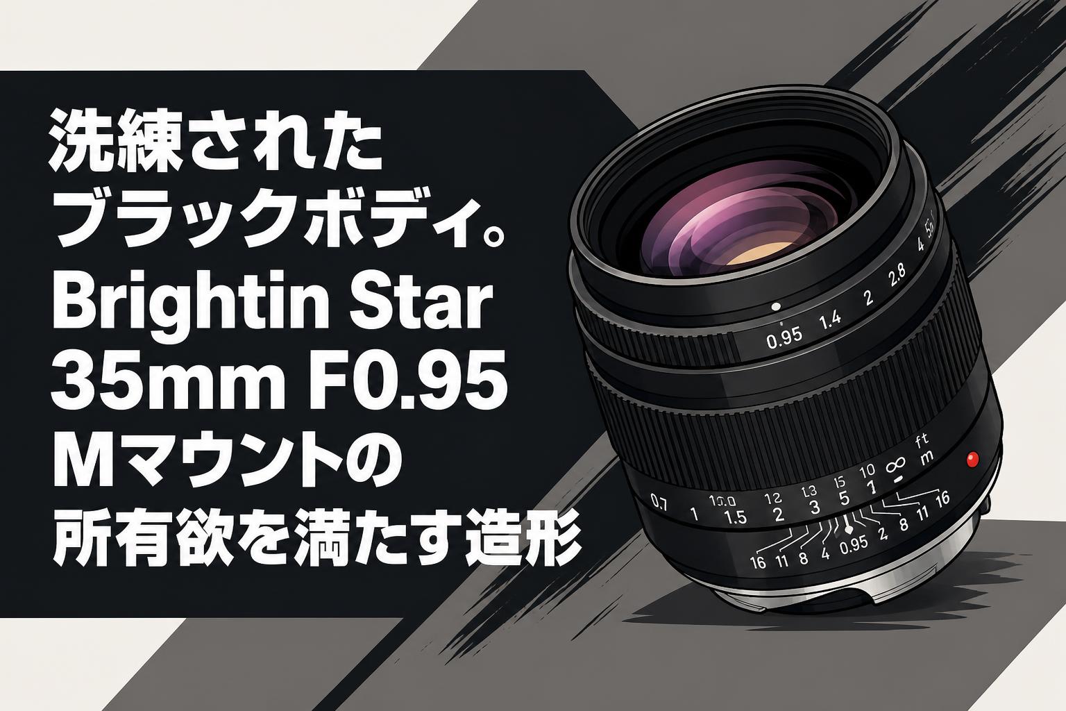 洗練されたブラックボディ。Brightin Star 35mm F0.95 Mマウントの所有欲を満たす造形