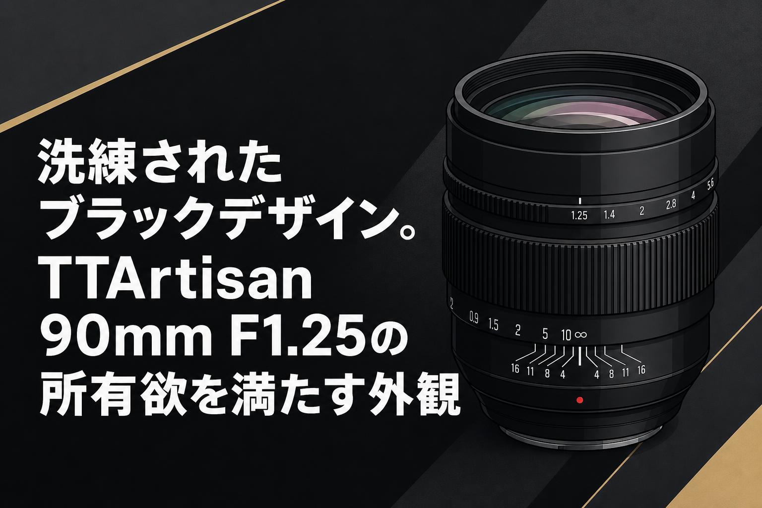 洗練されたブラックデザイン。TTArtisan 90mm F1.25の所有欲を満たす外観