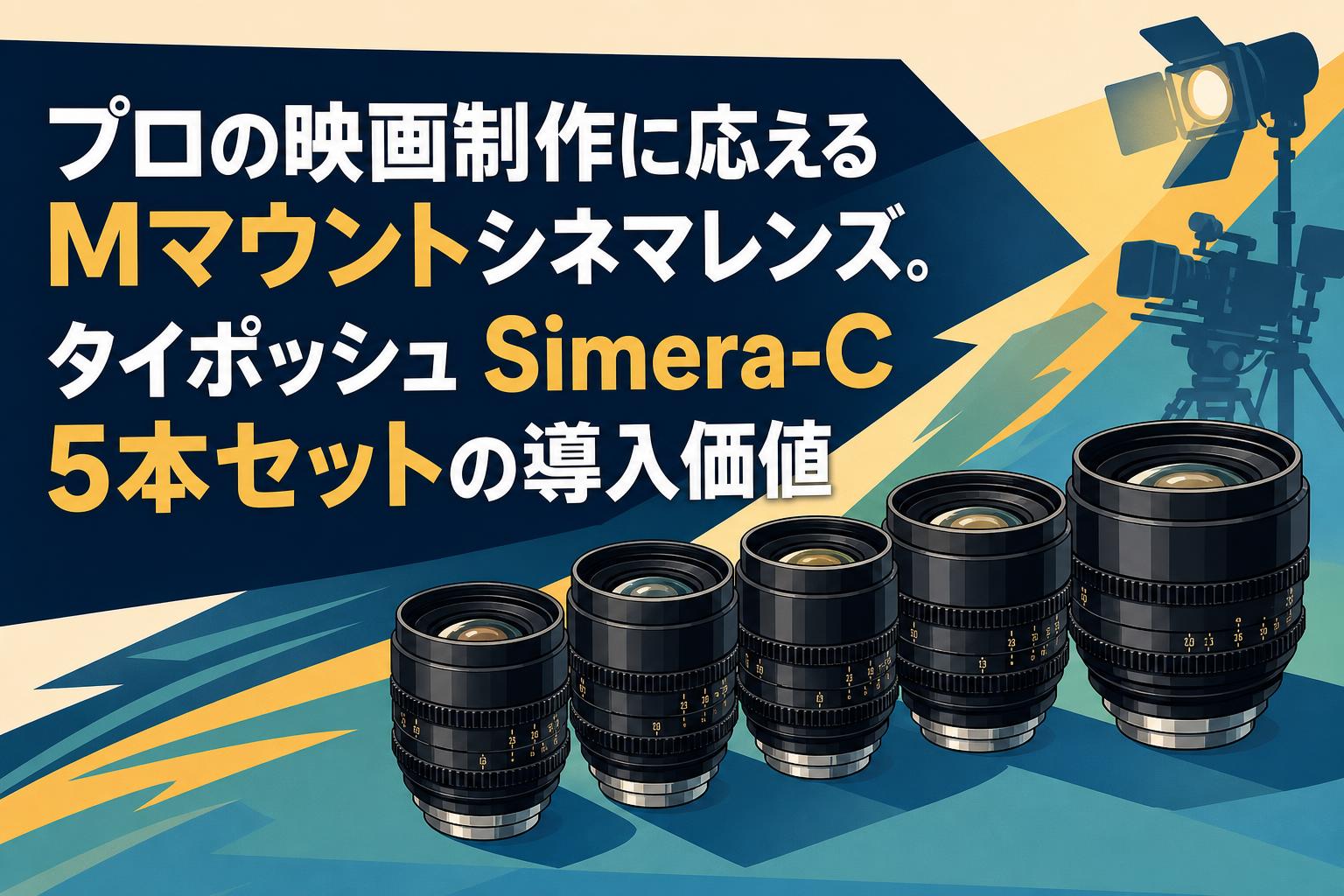 プロの映画制作に応えるMマウントシネマレンズ。タイポッシュ Simera-C 5本セットの導入価値