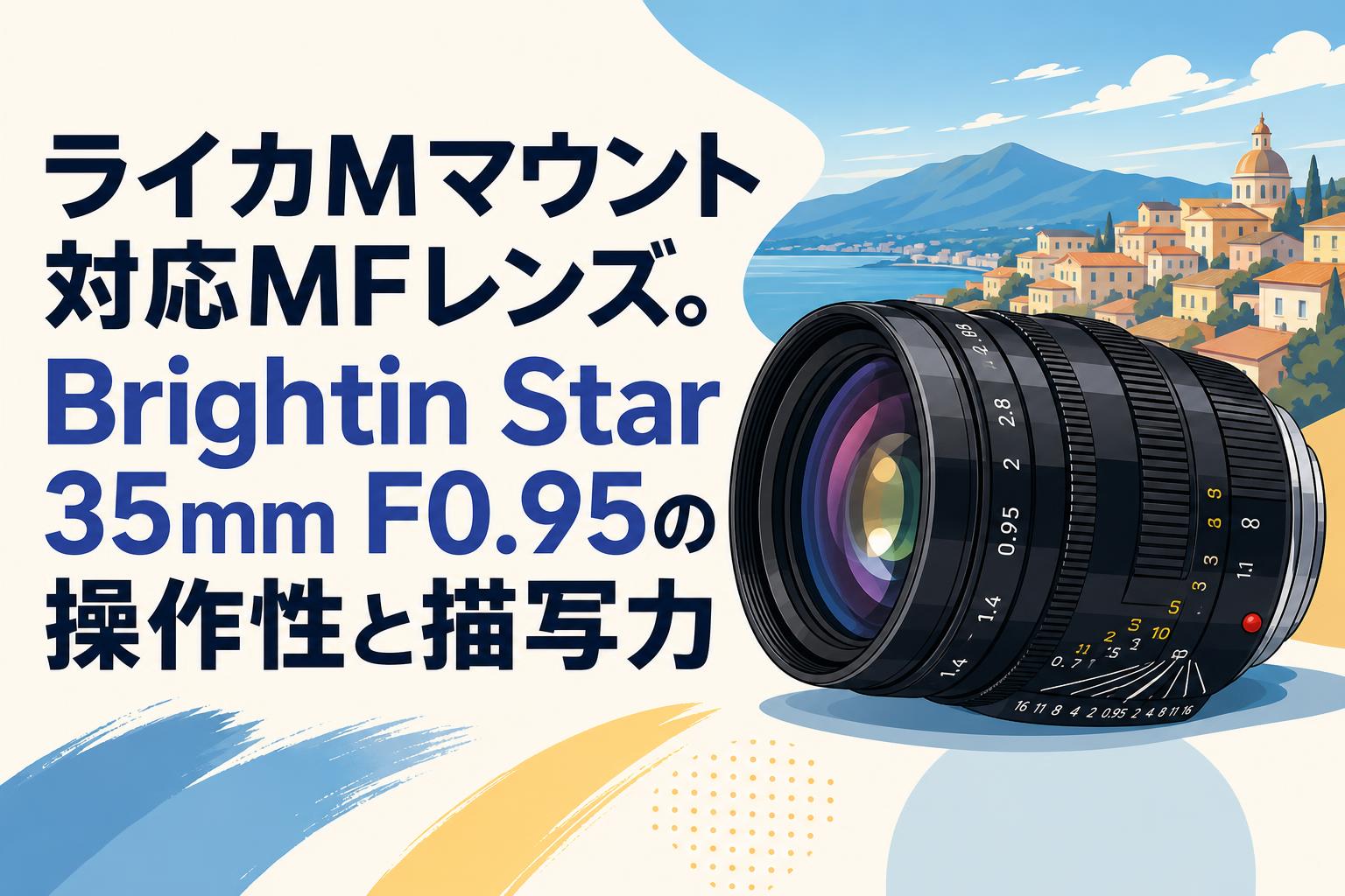 ライカMマウント対応MFレンズ。Brightin Star 35mm F0.95の操作性と描写力