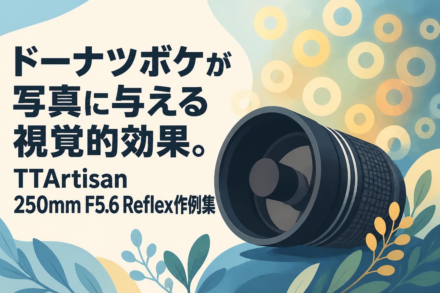 ドーナツボケが写真に与える視覚的効果。TTArtisan 250mm F5.6 Reflex作例集