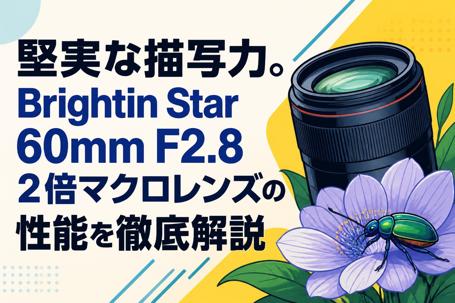 堅実な描写力。Brightin Star 60mm F2.8 2倍マクロレンズの性能を徹底解説