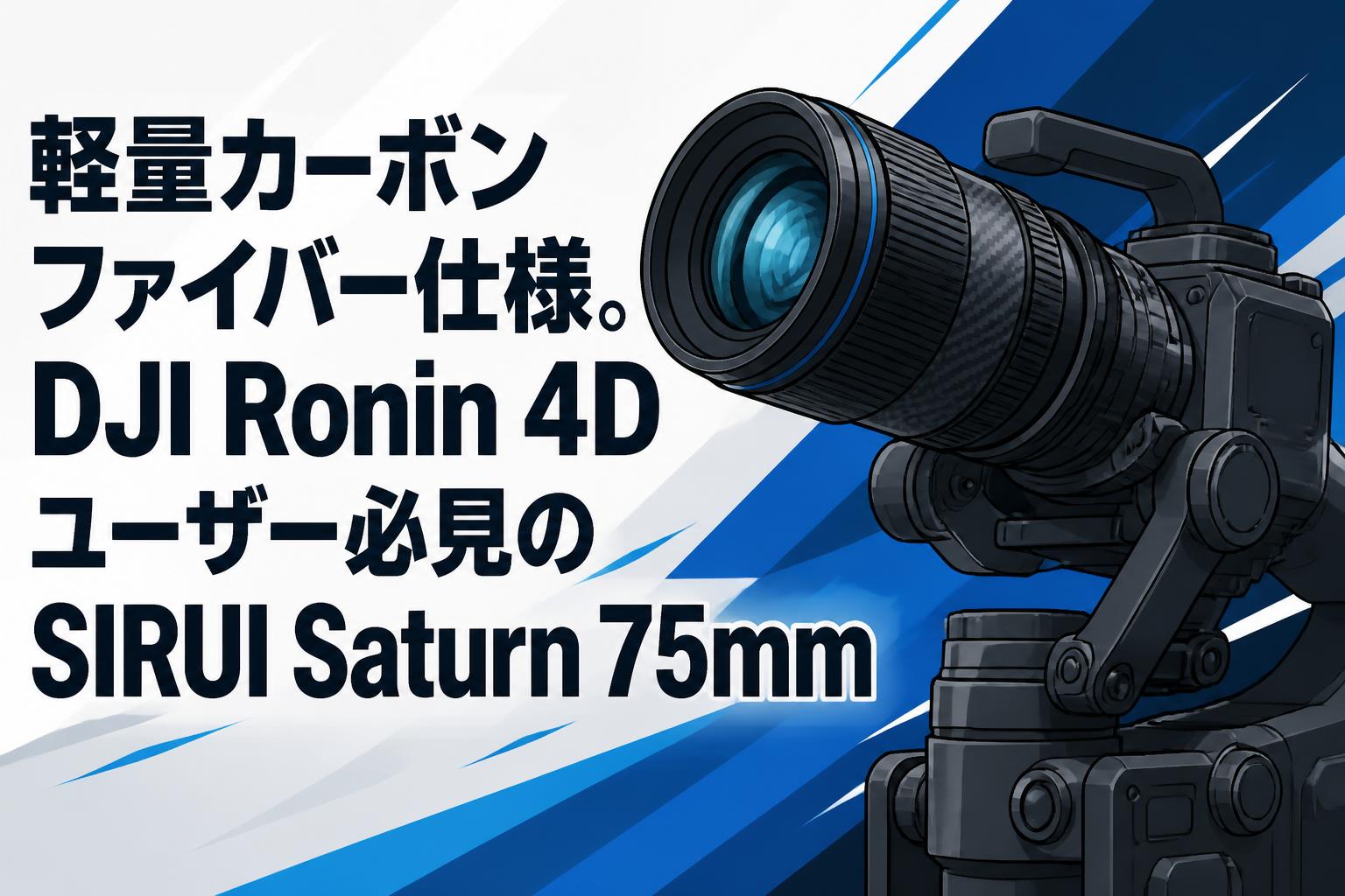 軽量カーボンファイバー仕様。DJI Ronin 4Dユーザー必見のSIRUI Saturn 75mm