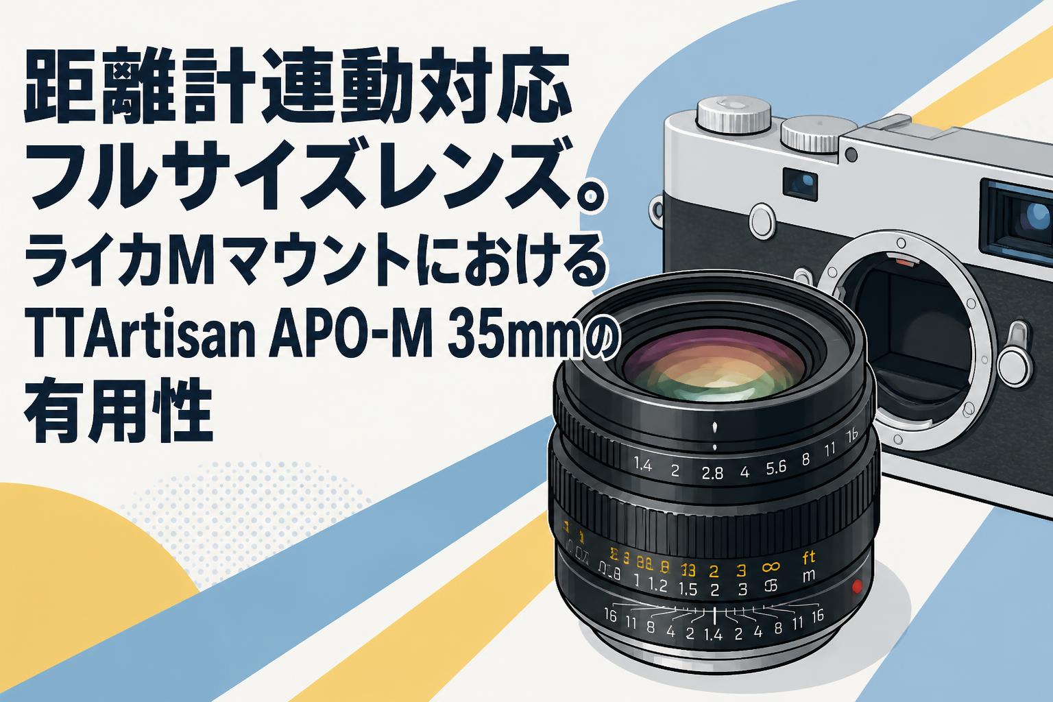 距離計連動対応フルサイズレンズ。ライカMマウントにおけるTTArtisan APO-M 35mmの有用性