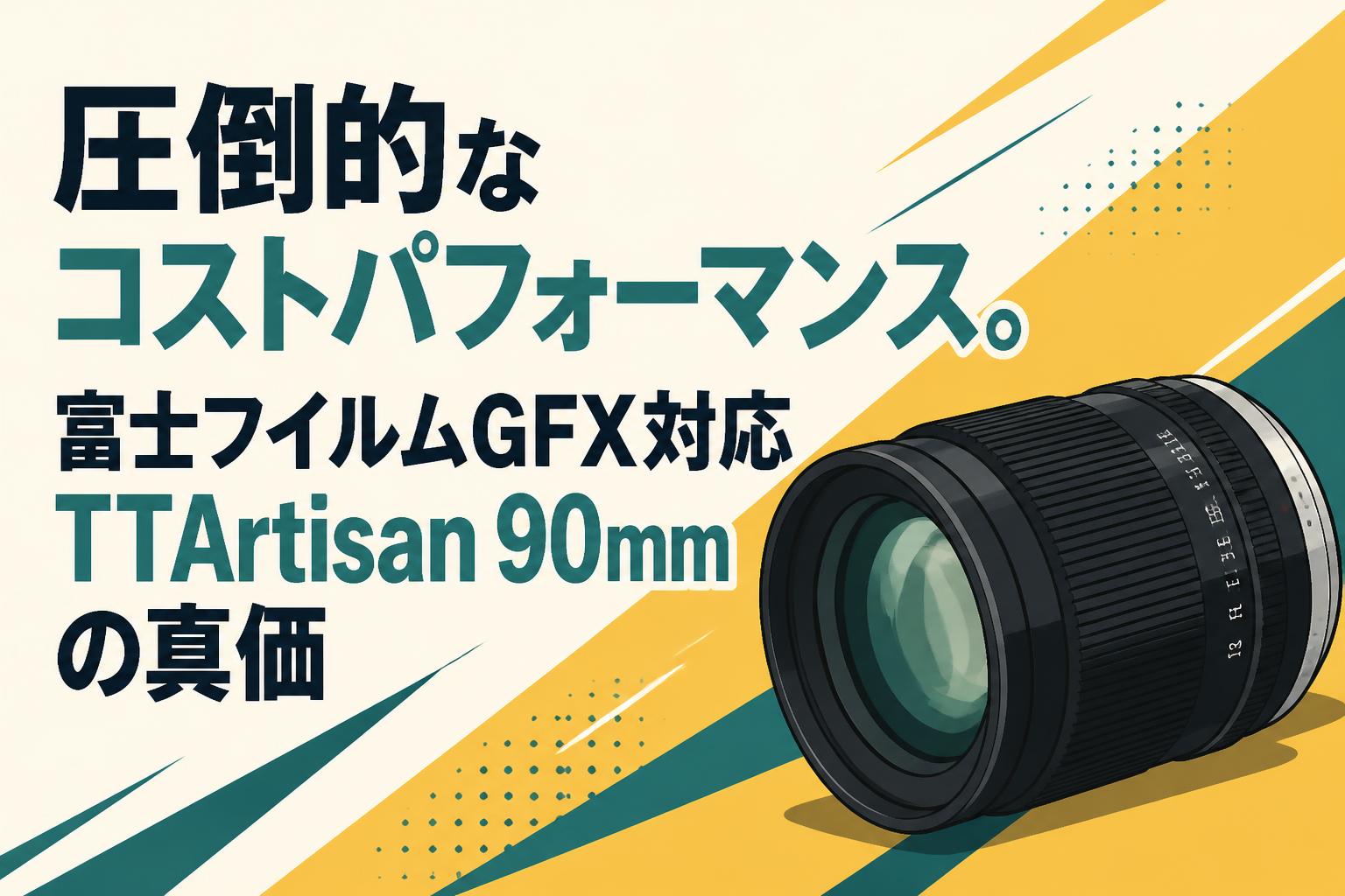圧倒的なコストパフォーマンス。富士フイルムGFX対応TTArtisan 90mmの真価