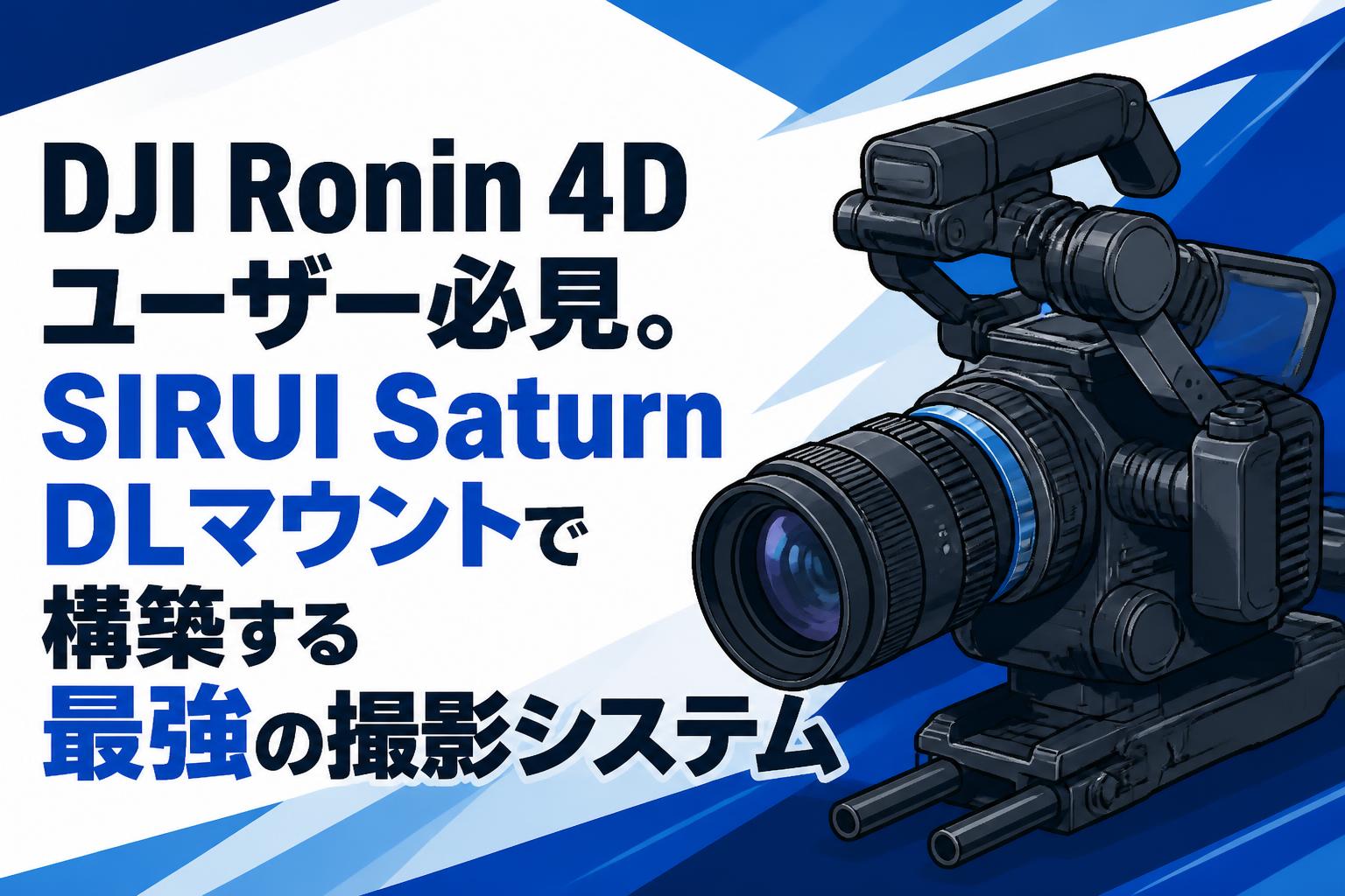 DJI Ronin 4Dユーザー必見。SIRUI Saturn DLマウントで構築する最強の撮影システム