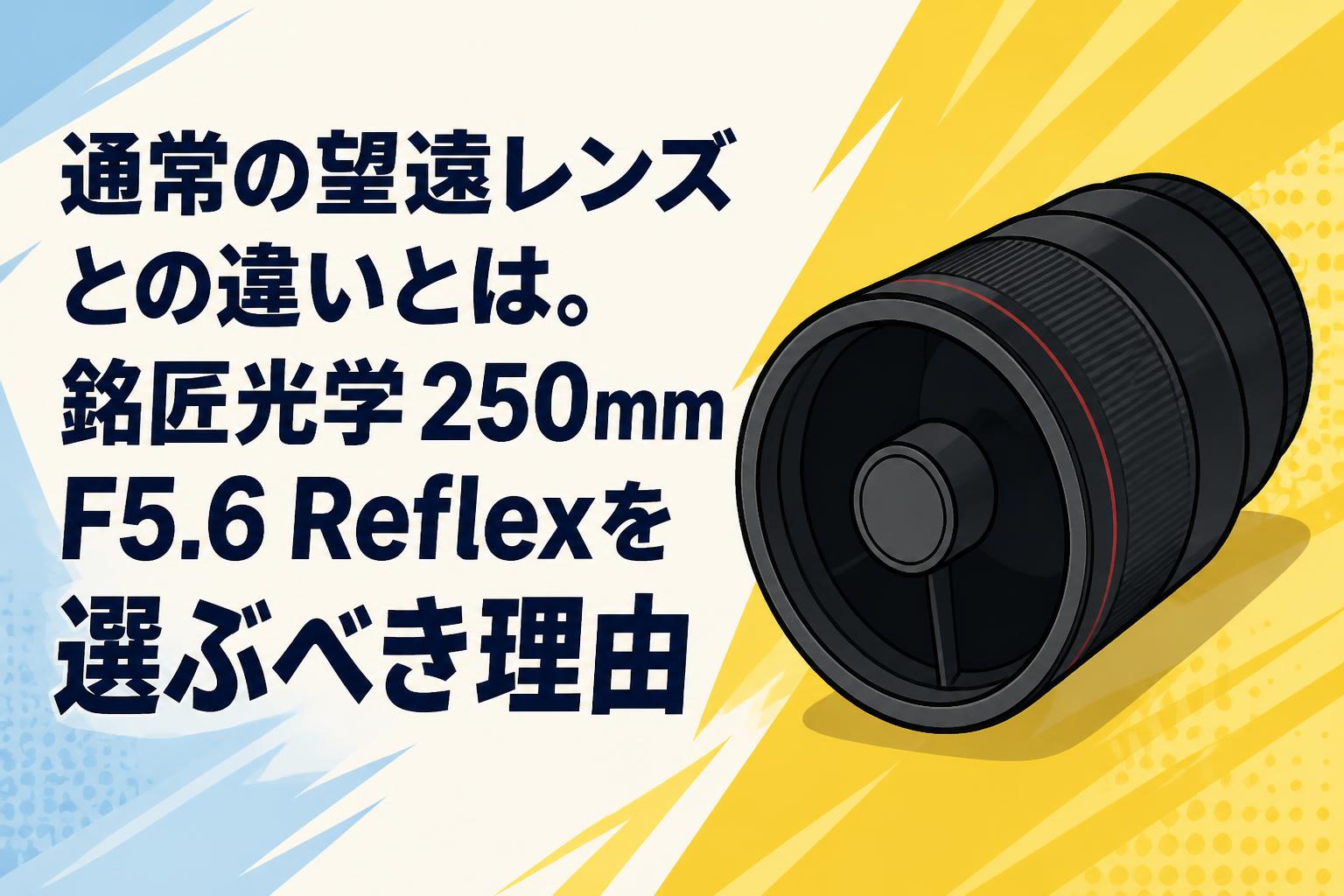 通常の望遠レンズとの違いとは。銘匠光学 250mm F5.6 Reflexを選ぶべき理由