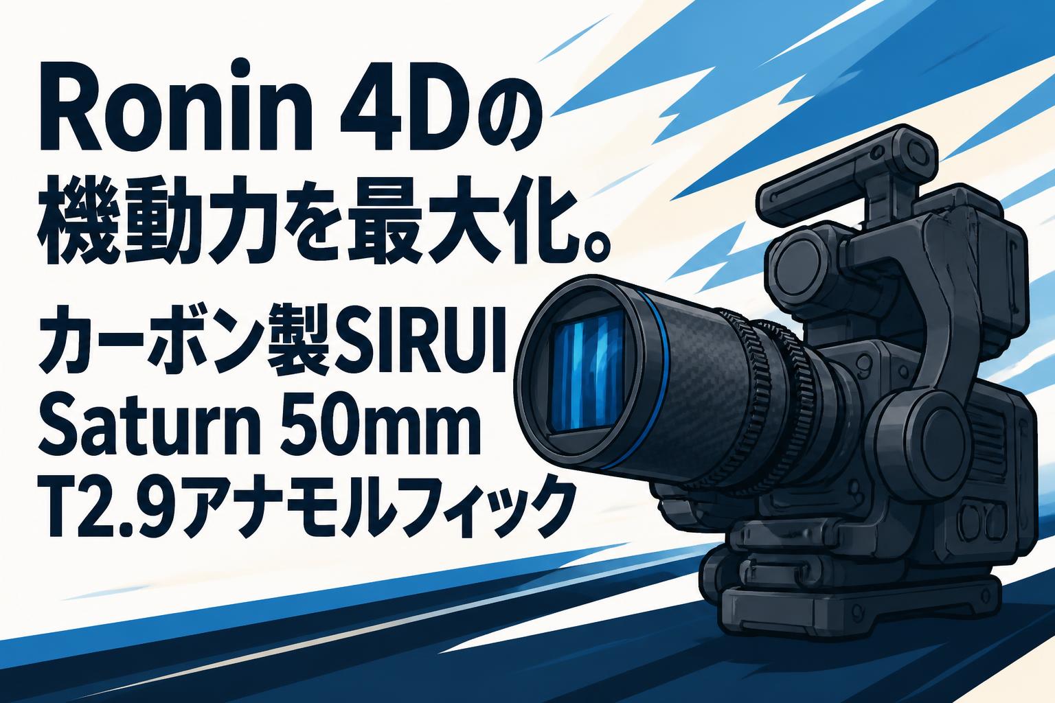 Ronin 4Dの機動力を最大化。カーボン製SIRUI Saturn 50mm T2.9アナモルフィック