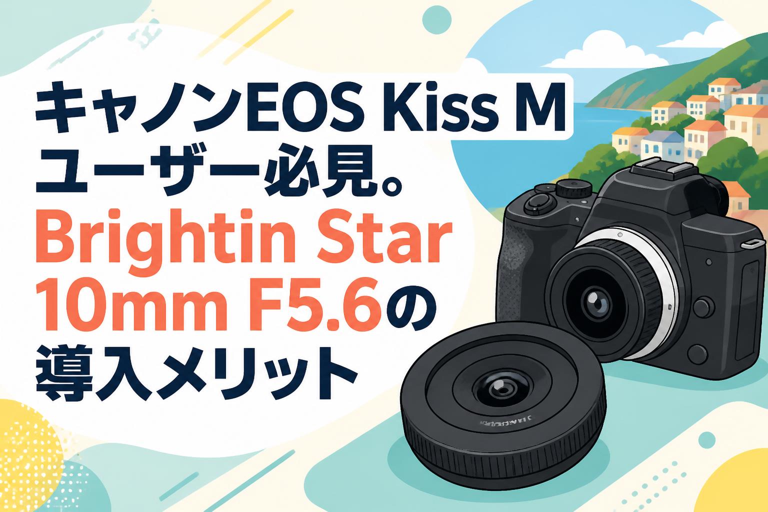 キャノンEOS Kiss Mユーザー必見。Brightin Star 10mm F5.6の導入メリット