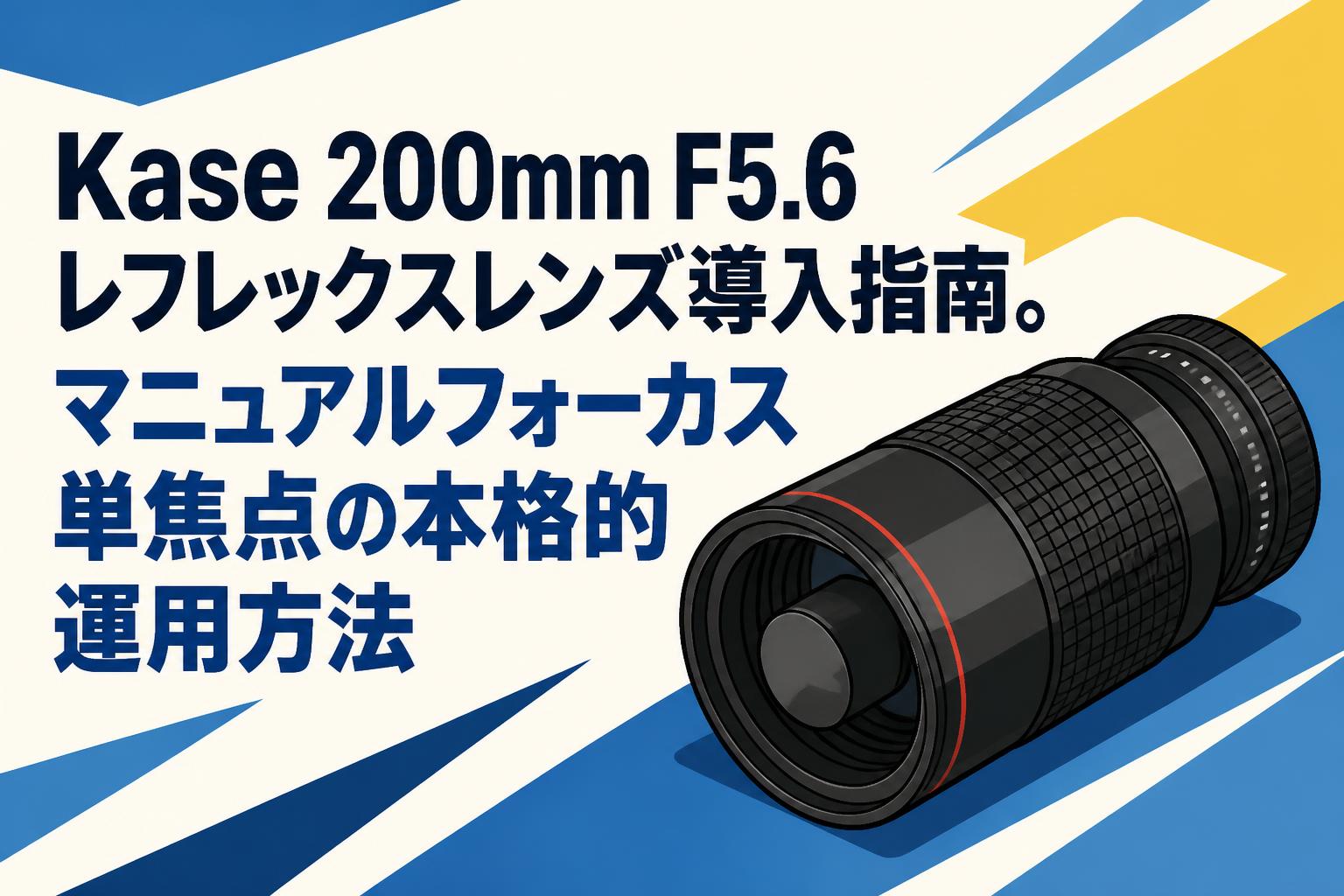 Kase 200mm F5.6 レフレックスレンズ導入指南。マニュアルフォーカス単焦点の本格的運用方法