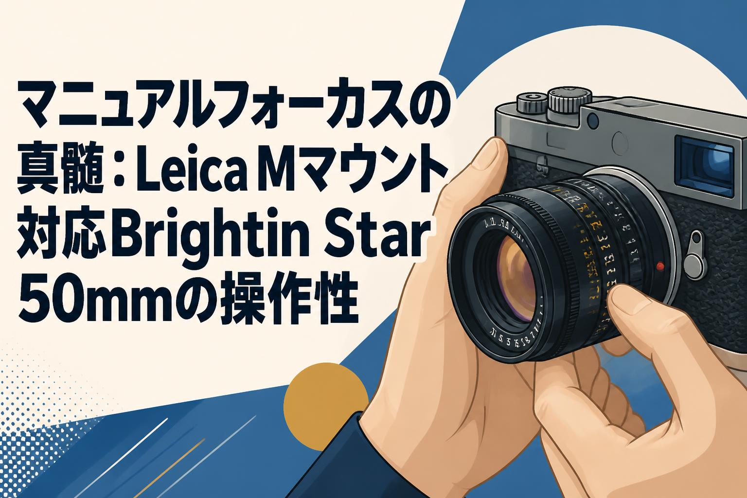 マニュアルフォーカスの真髄：Leica Mマウント対応Brightin Star 50mmの操作性