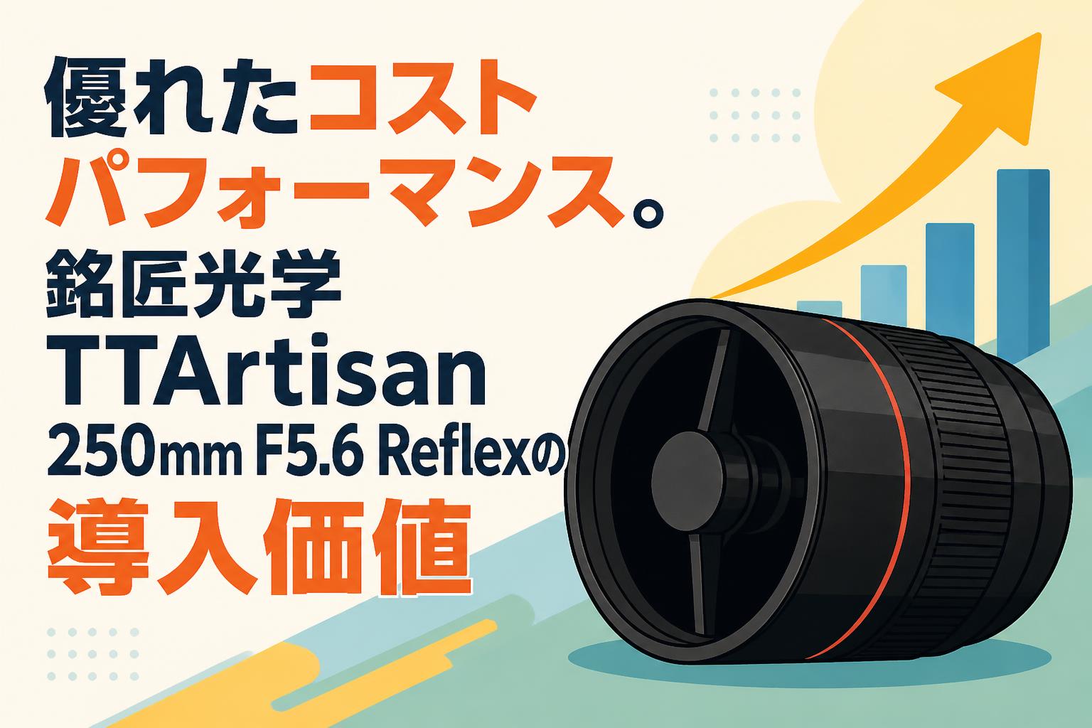 優れたコストパフォーマンス。銘匠光学 TTArtisan 250mm F5.6 Reflexの導入価値
