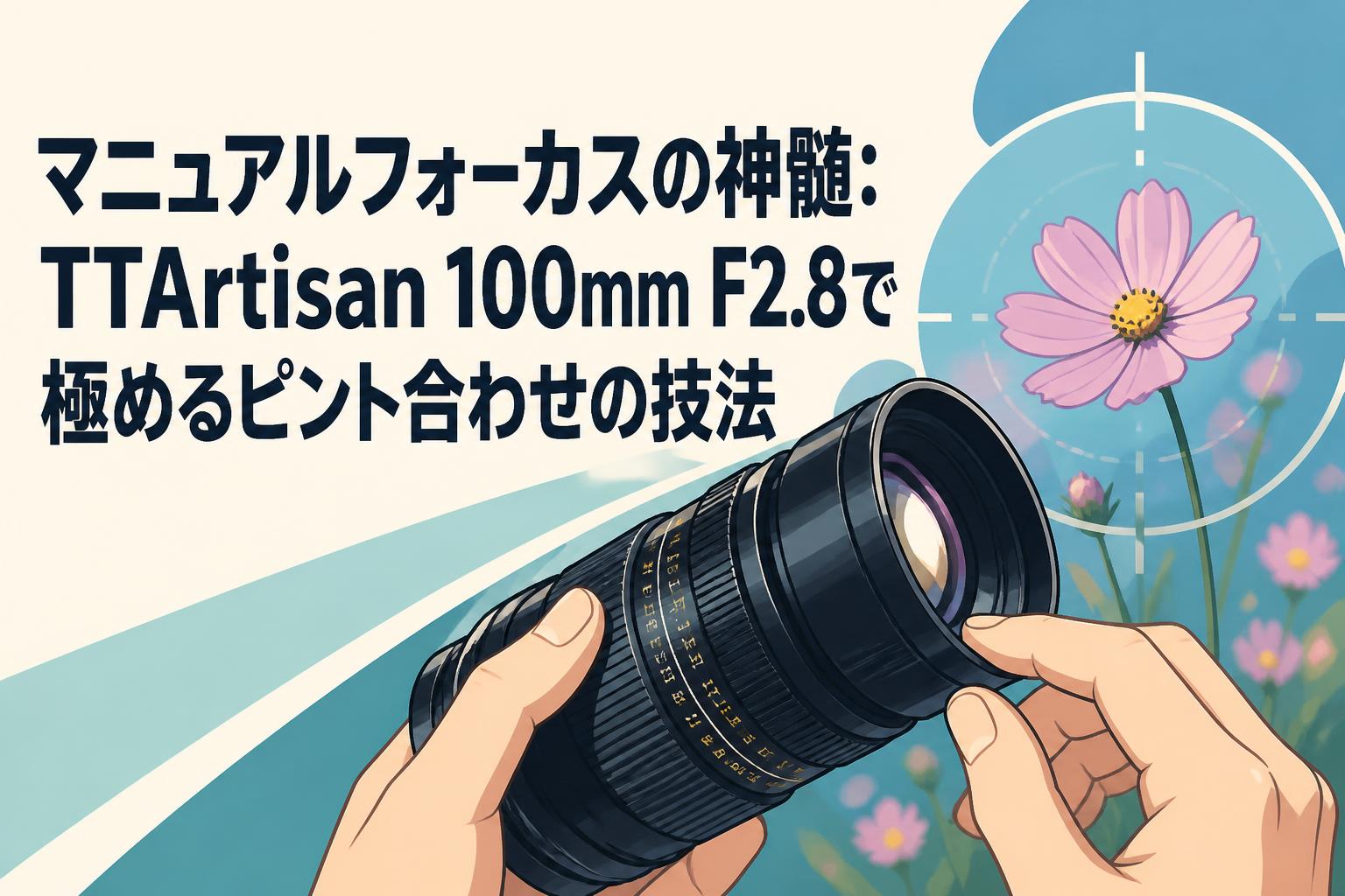 マニュアルフォーカスの神髄：TTArtisan 100mm F2.8で極めるピント合わせの技法