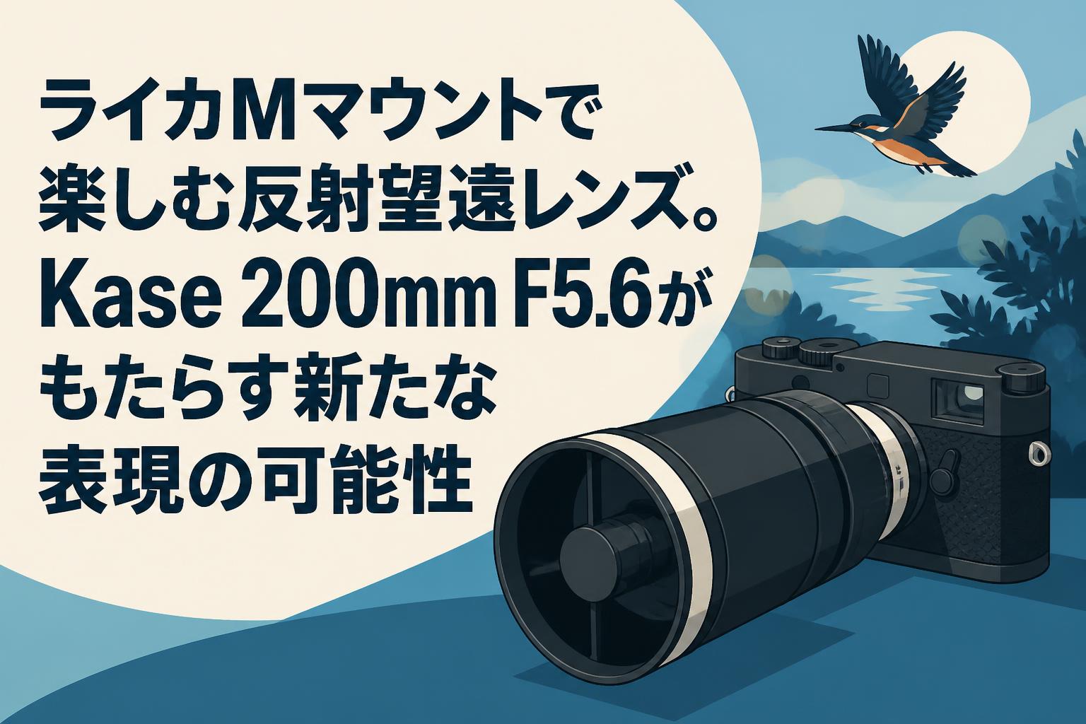 ライカMマウントで楽しむ反射望遠レンズ。Kase 200mm F5.6がもたらす新たな表現の可能性