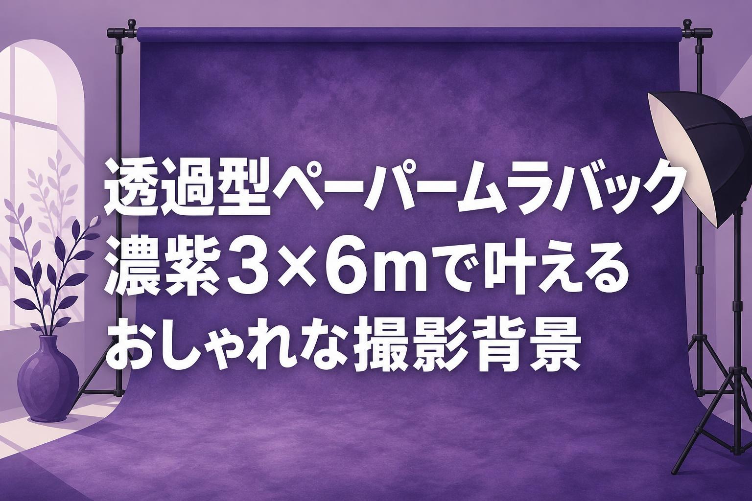 透過型ペーパームラバック濃紫3×6mで叶えるおしゃれな撮影背景