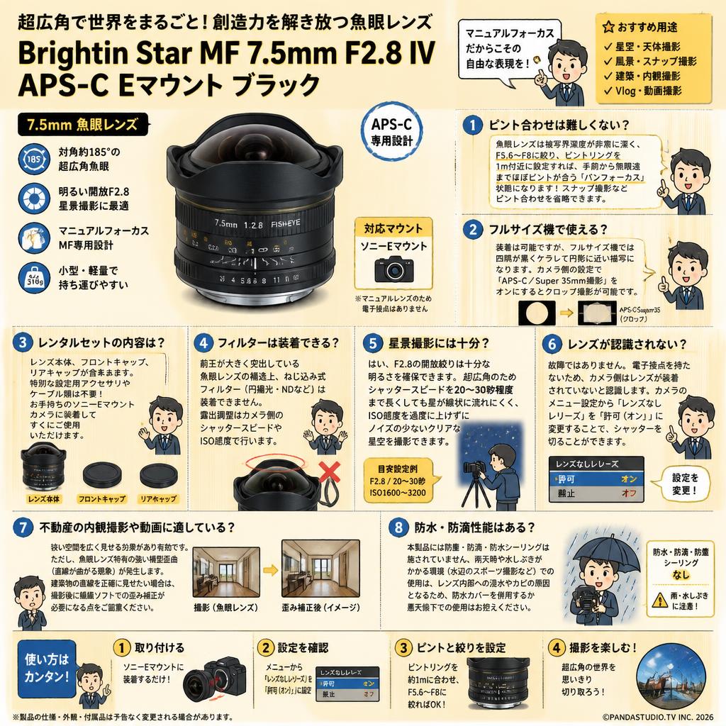 Brightin Star MF 7.5mm F2.8 IV APS-C Eマウント ブラック FAQ（よくある質問と答え）