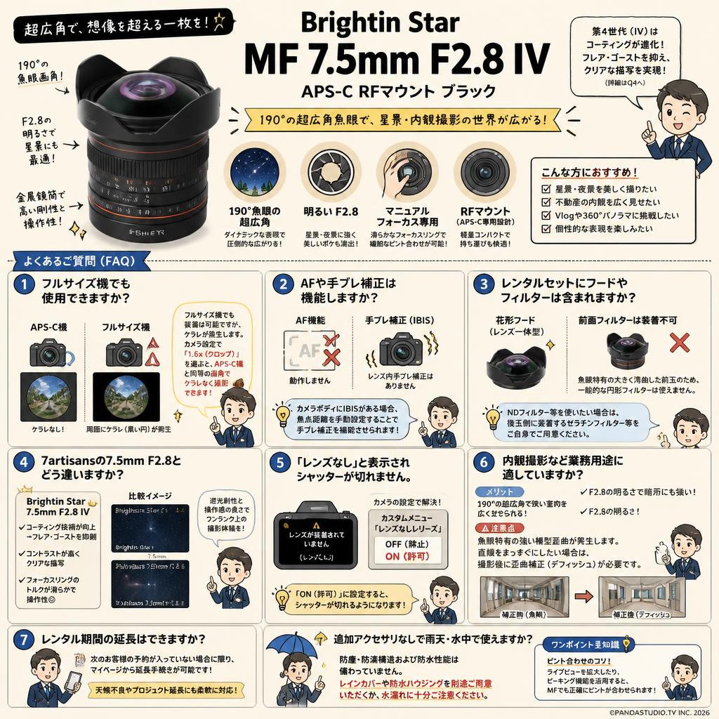Brightin Star MF 7.5mm F2.8 IV APS-C RFマウント ブラック FAQ（よくある質問と答え）