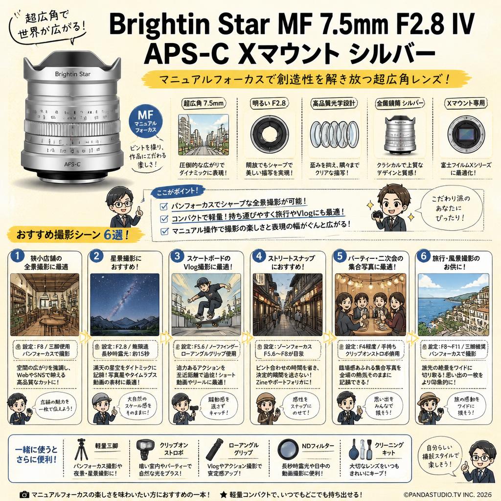 Brightin Star MF 7.5mm F2.8 IV APS-C Xマウント シルバー 用途