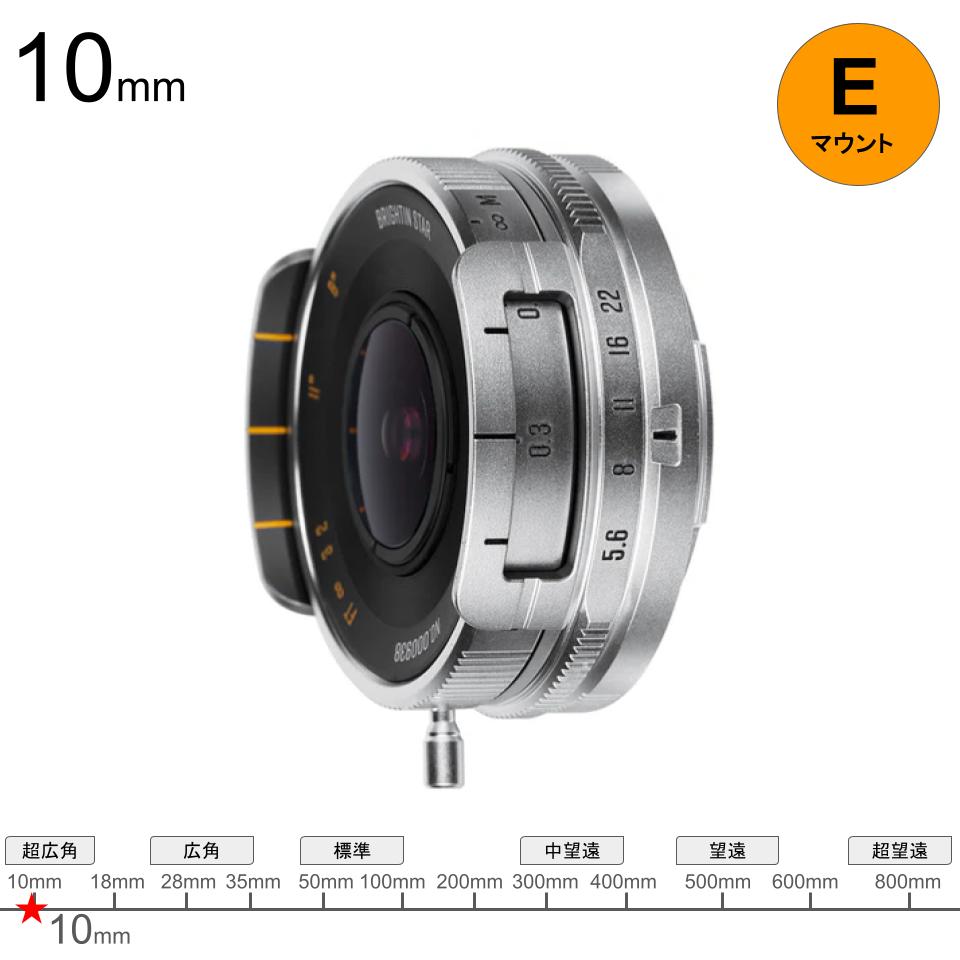 Brightin Star MF 10mm F5.6 Pro APS-C Eマウント シルバー | パンダ