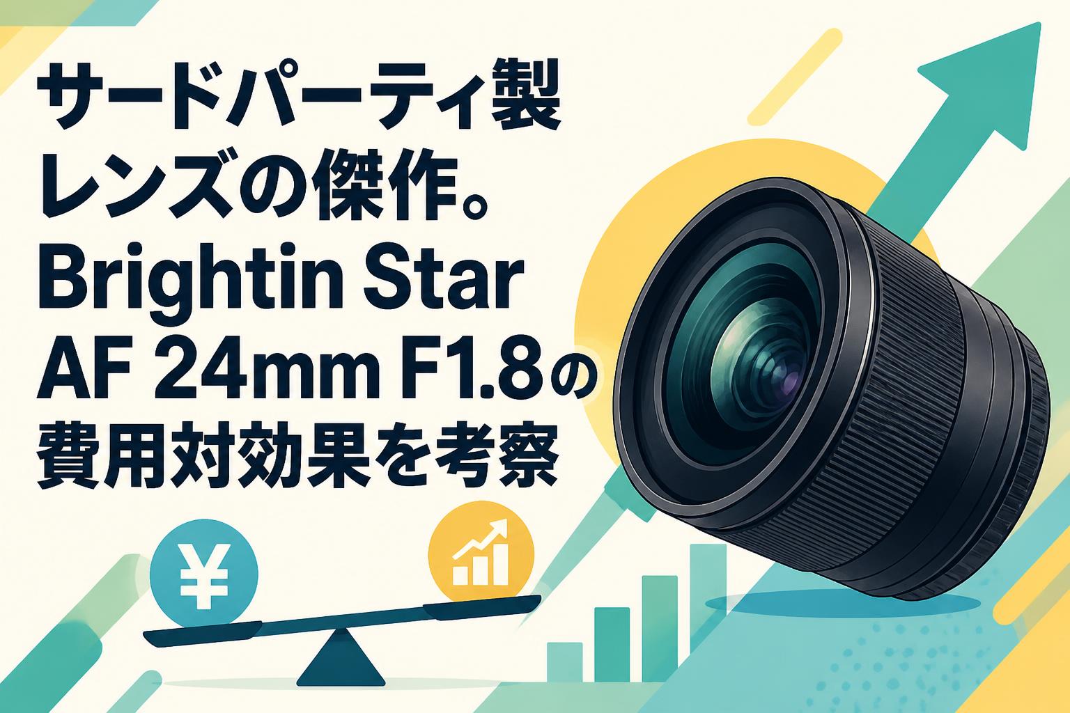 サードパーティ製レンズの傑作。Brightin Star AF 24mm F1.8の費用対効果を考察