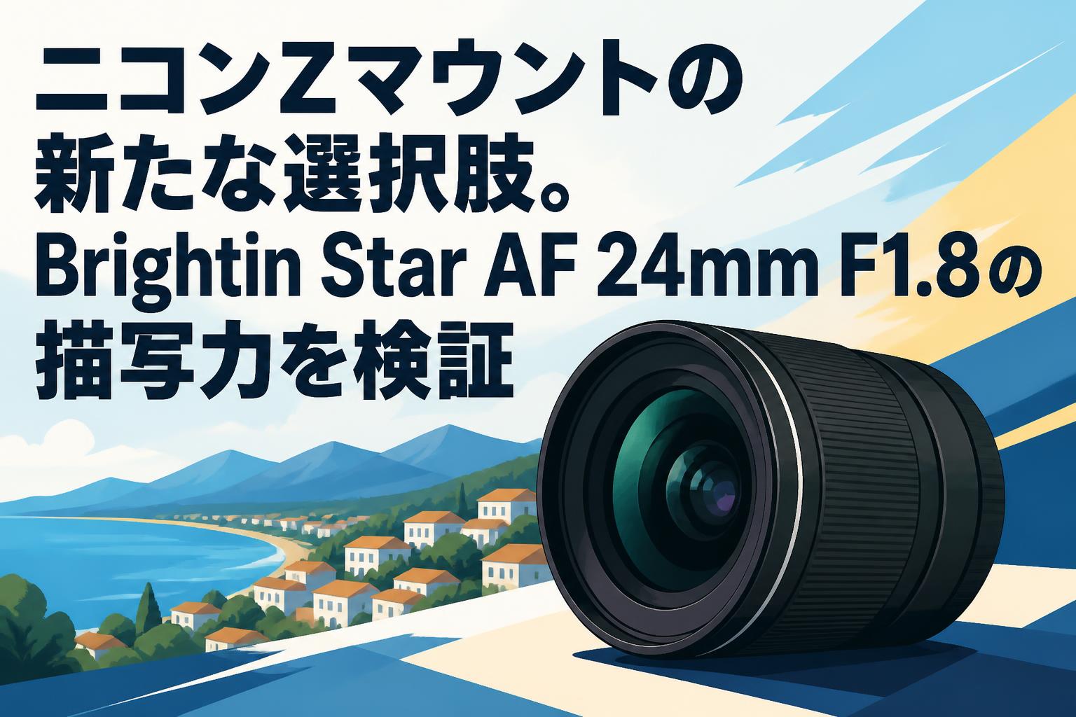 ニコンZマウントの新たな選択肢。Brightin Star AF 24mm F1.8の描写力を検証