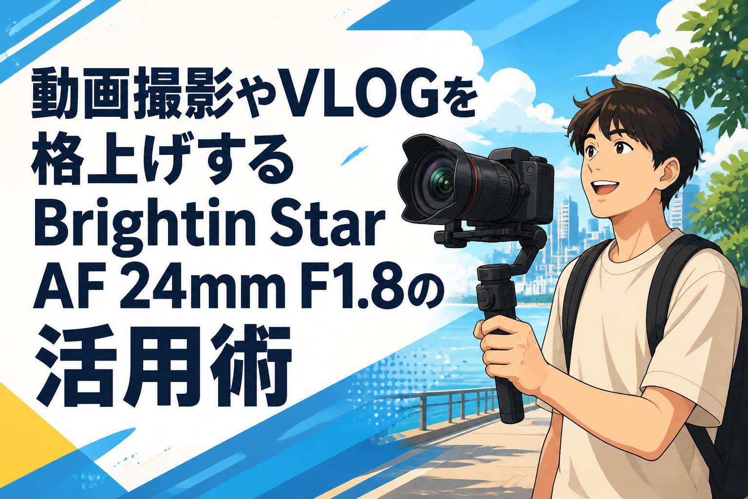 動画撮影やVLOGを格上げするBrightin Star AF 24mm F1.8の活用術