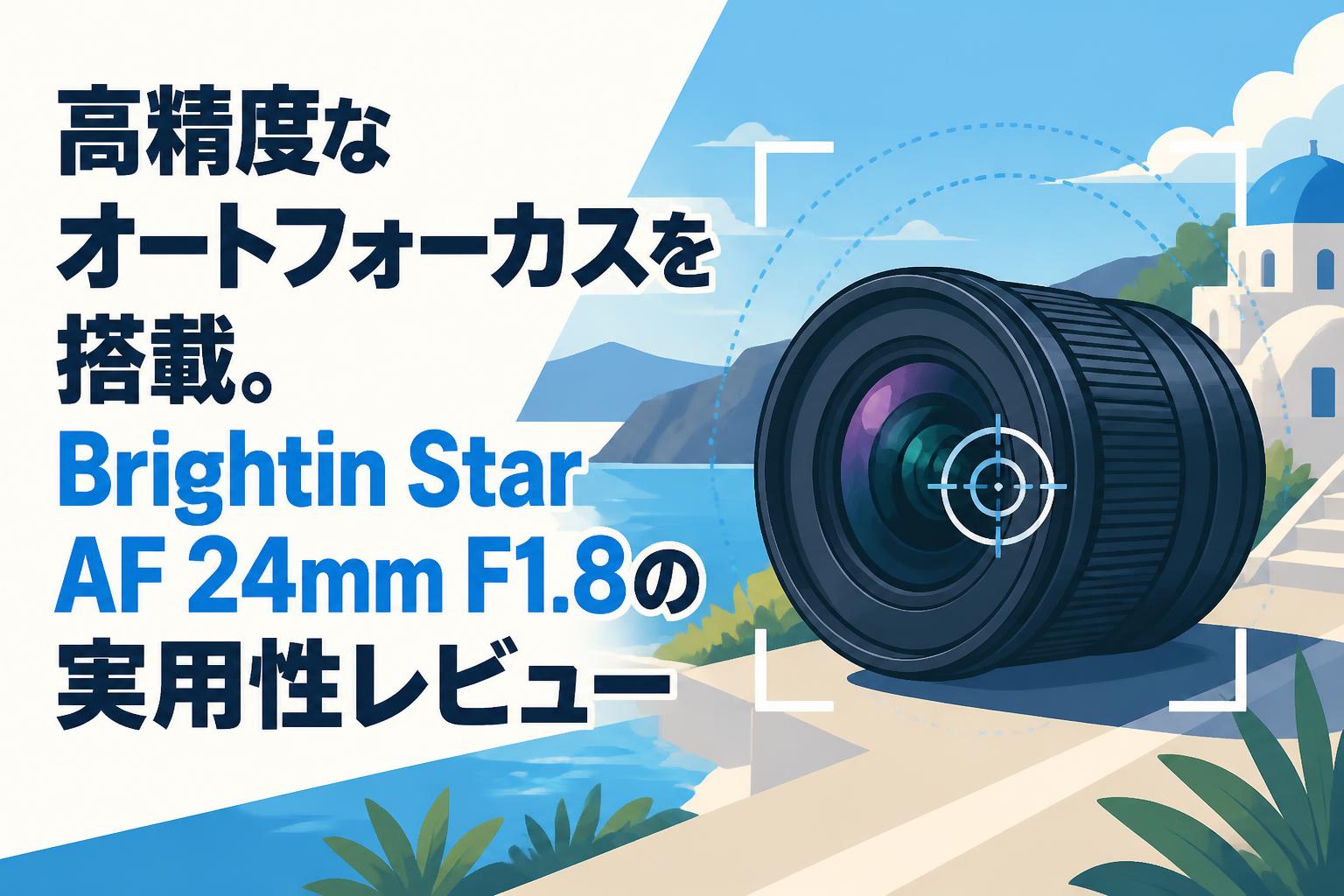 高精度なオートフォーカスを搭載。Brightin Star AF 24mm F1.8の実用性レビュー
