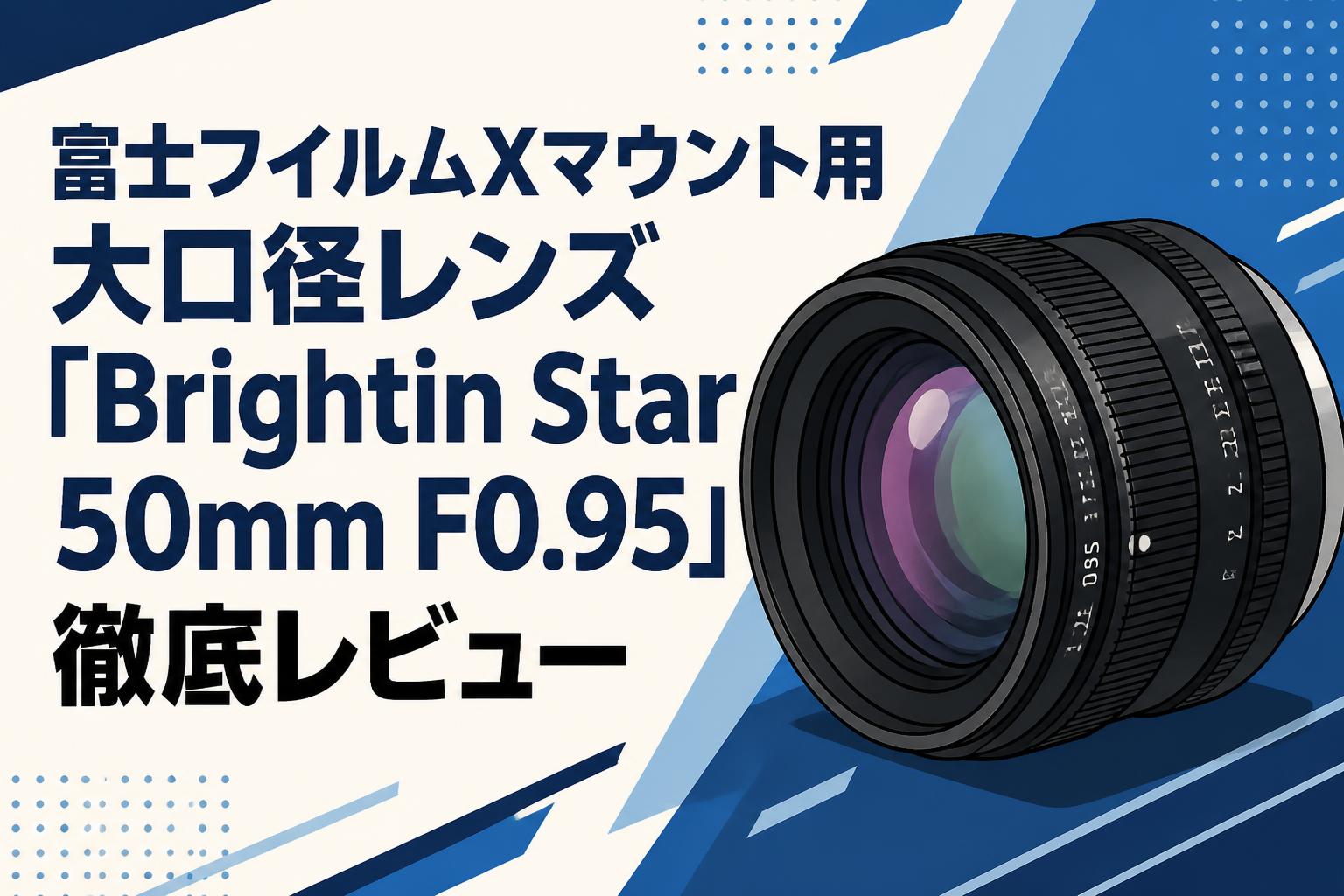 富士フイルムXマウント用大口径レンズ「Brightin Star 50mm F0.95」徹底レビュー