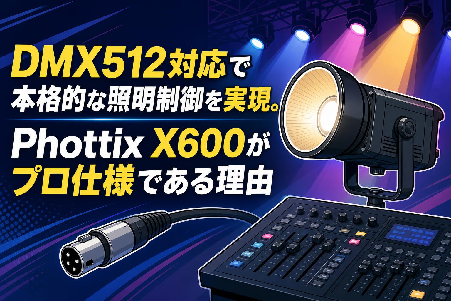 DMX512対応で本格的な照明制御を実現。Phottix X600がプロ仕様である理由