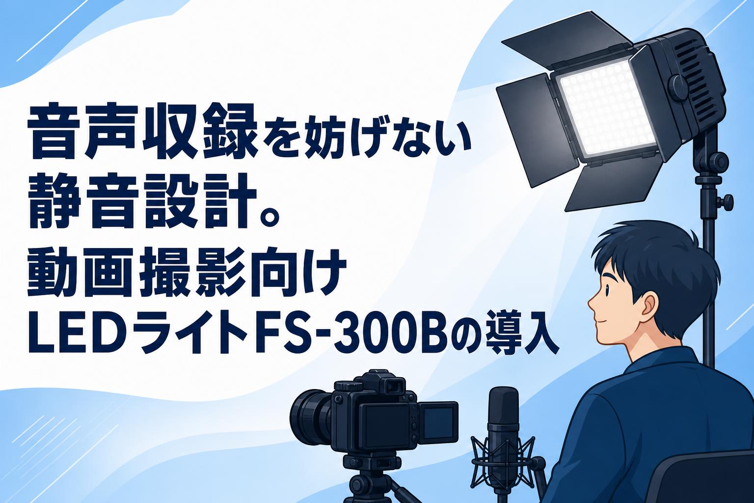 音声収録を妨げない静音設計。動画撮影向けLEDライトFS-300Bの導入