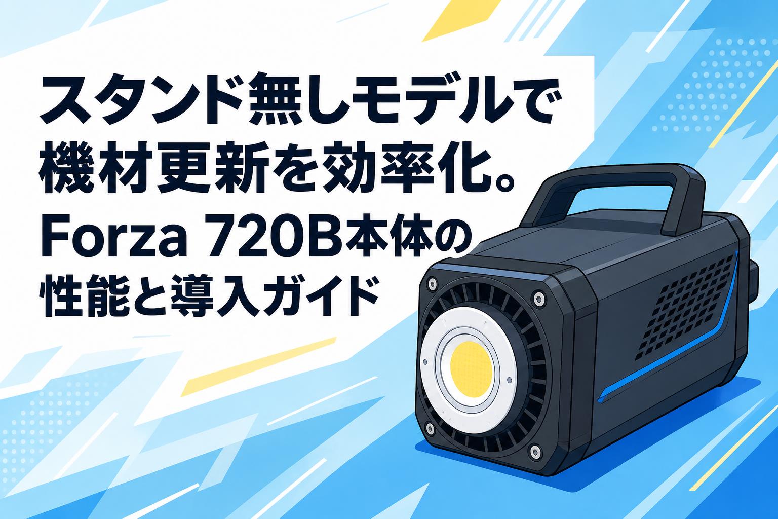 スタンド無しモデルで機材更新を効率化。Forza 720B本体の性能と導入ガイド