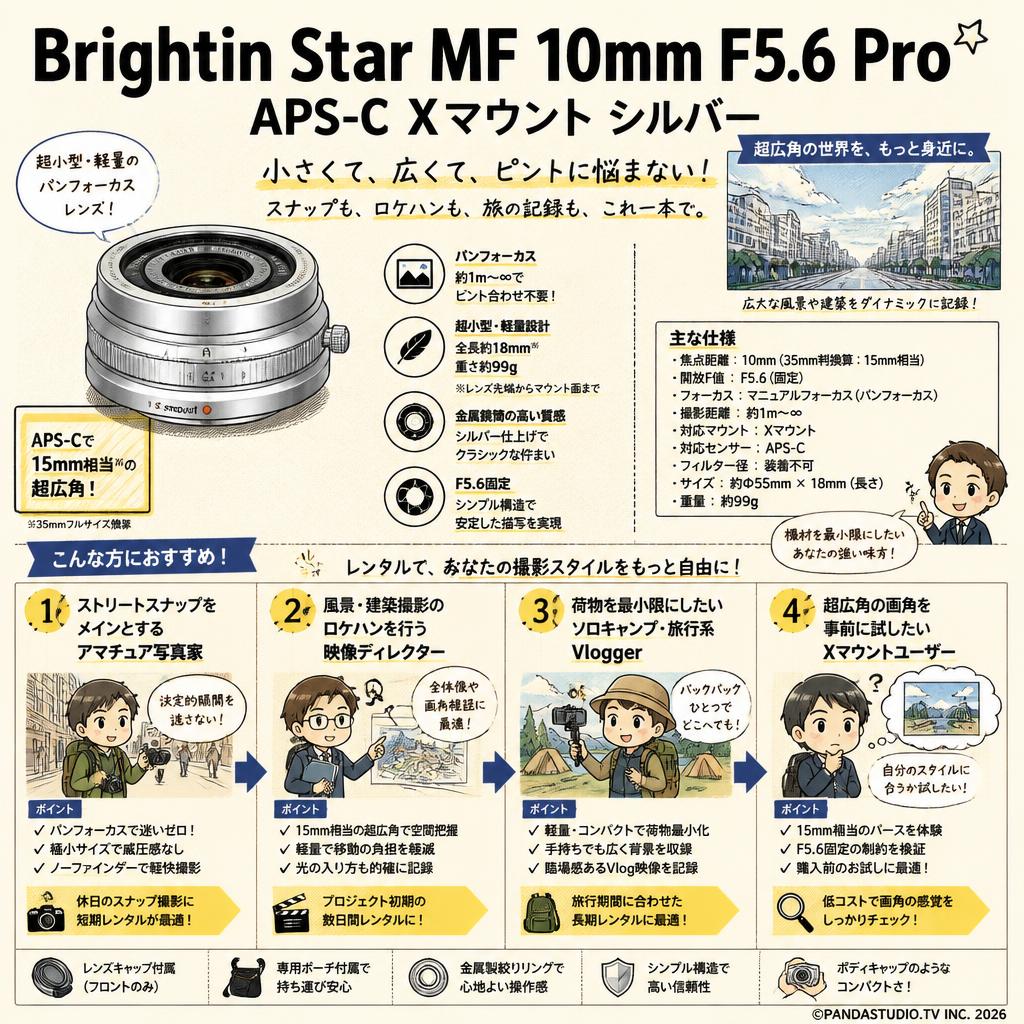 Brightin Star MF 10mm F5.6 Pro APS-C Xマウント シルバー おもな対象のお客様