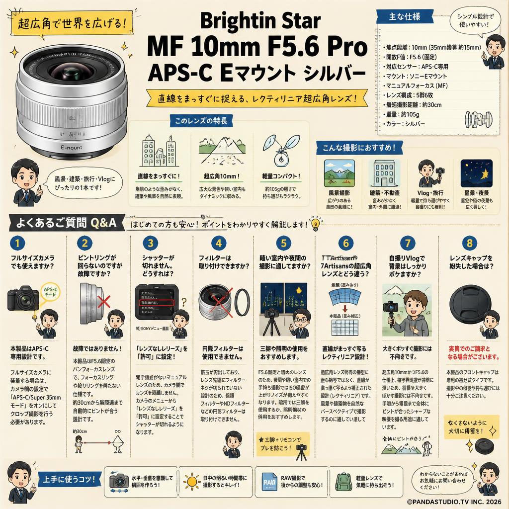 Brightin Star MF 10mm F5.6 Pro APS-C Eマウント シルバー FAQ（よくある質問と答え）