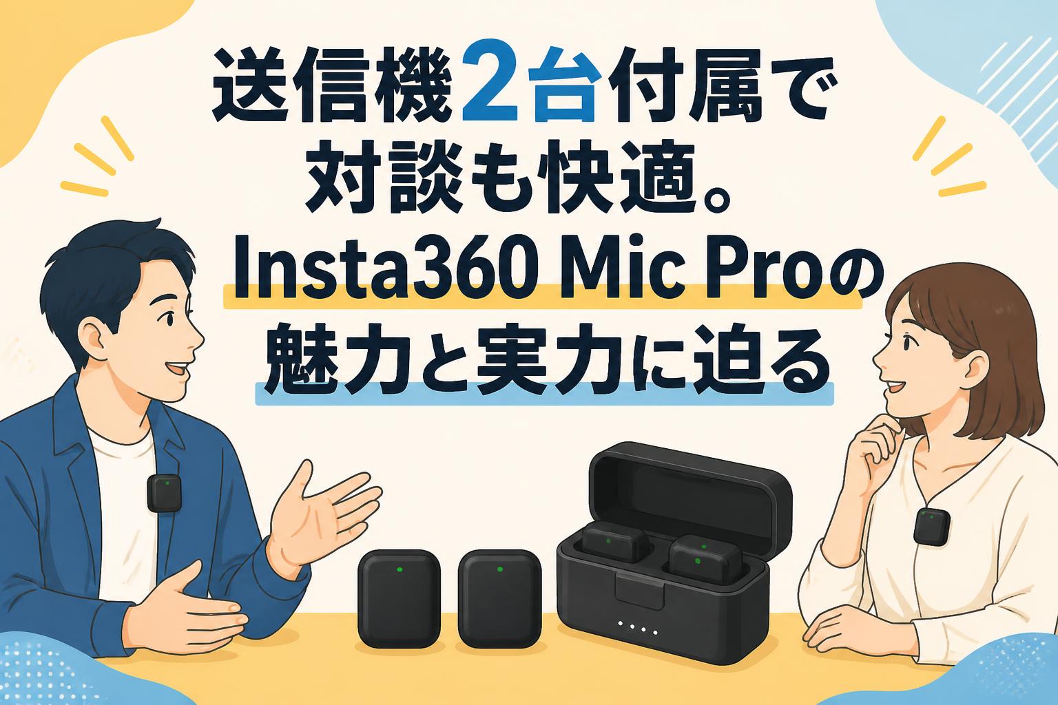 送信機2台付属で対談も快適。Insta360 Mic Proの魅力と実力に迫る
