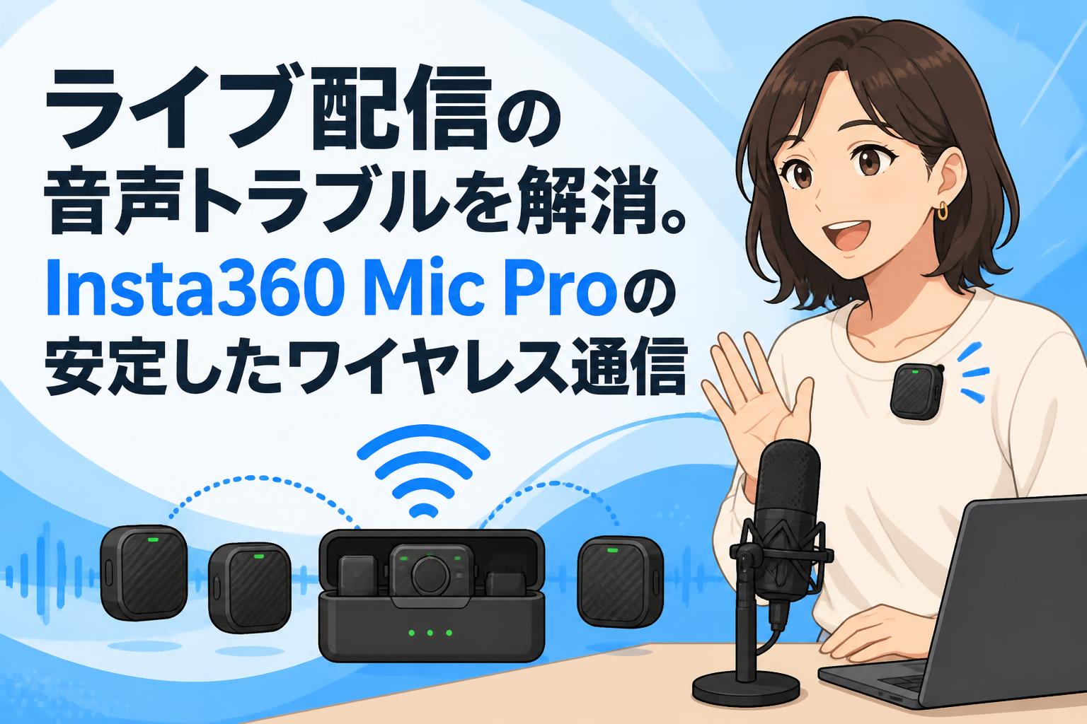 ライブ配信の音声トラブルを解消。Insta360 Mic Proの安定したワイヤレス通信