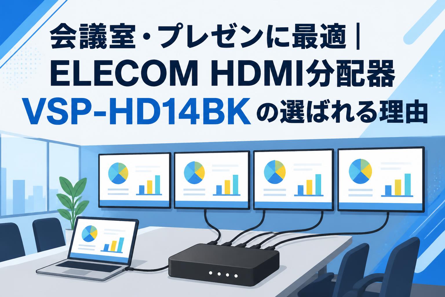 会議室・プレゼンに最適｜ELECOM HDMI分配器 VSP-HD14BK の選ばれる理由