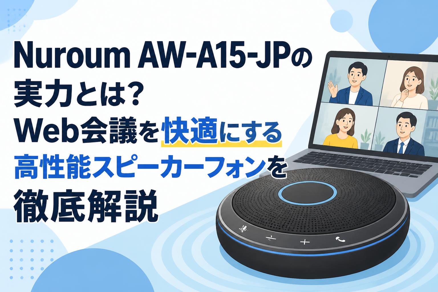 Nuroum AW-A15-JPの実力とは？Web会議を快適にする高性能スピーカーフォンを徹底解説