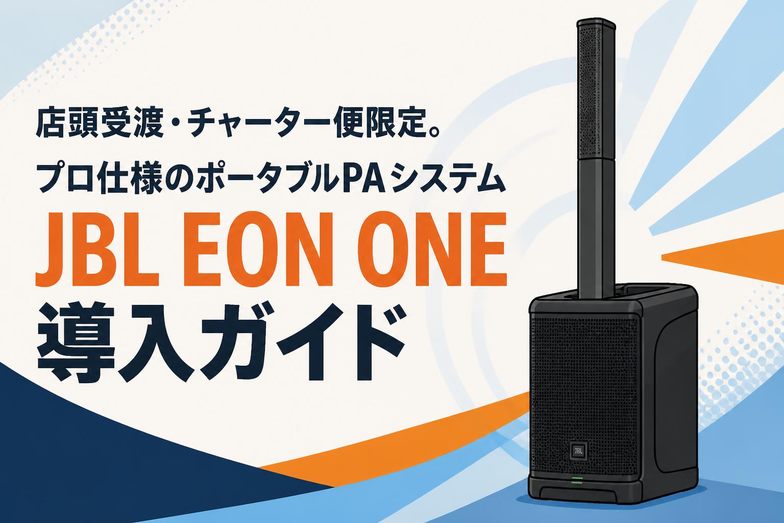 店頭受渡・チャーター便限定。プロ仕様のポータブルPAシステムJBL EON ONE導入ガイド