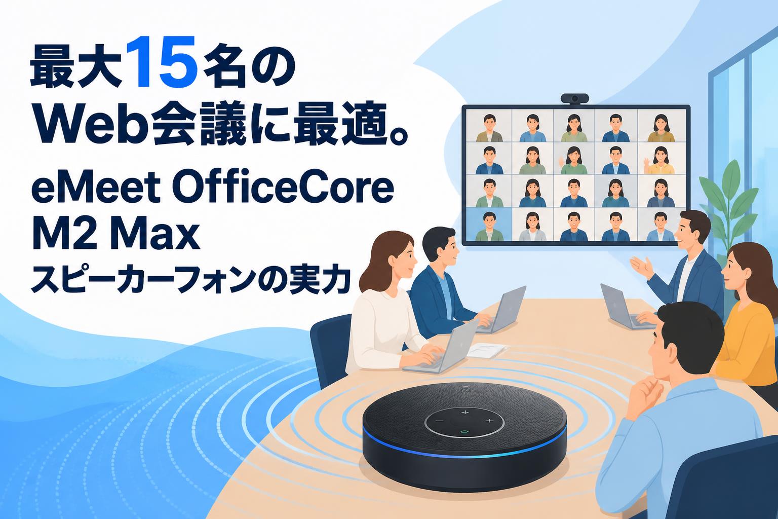 最大15名のWeb会議に最適。eMeet OfficeCore M2 Maxスピーカーフォンの実力