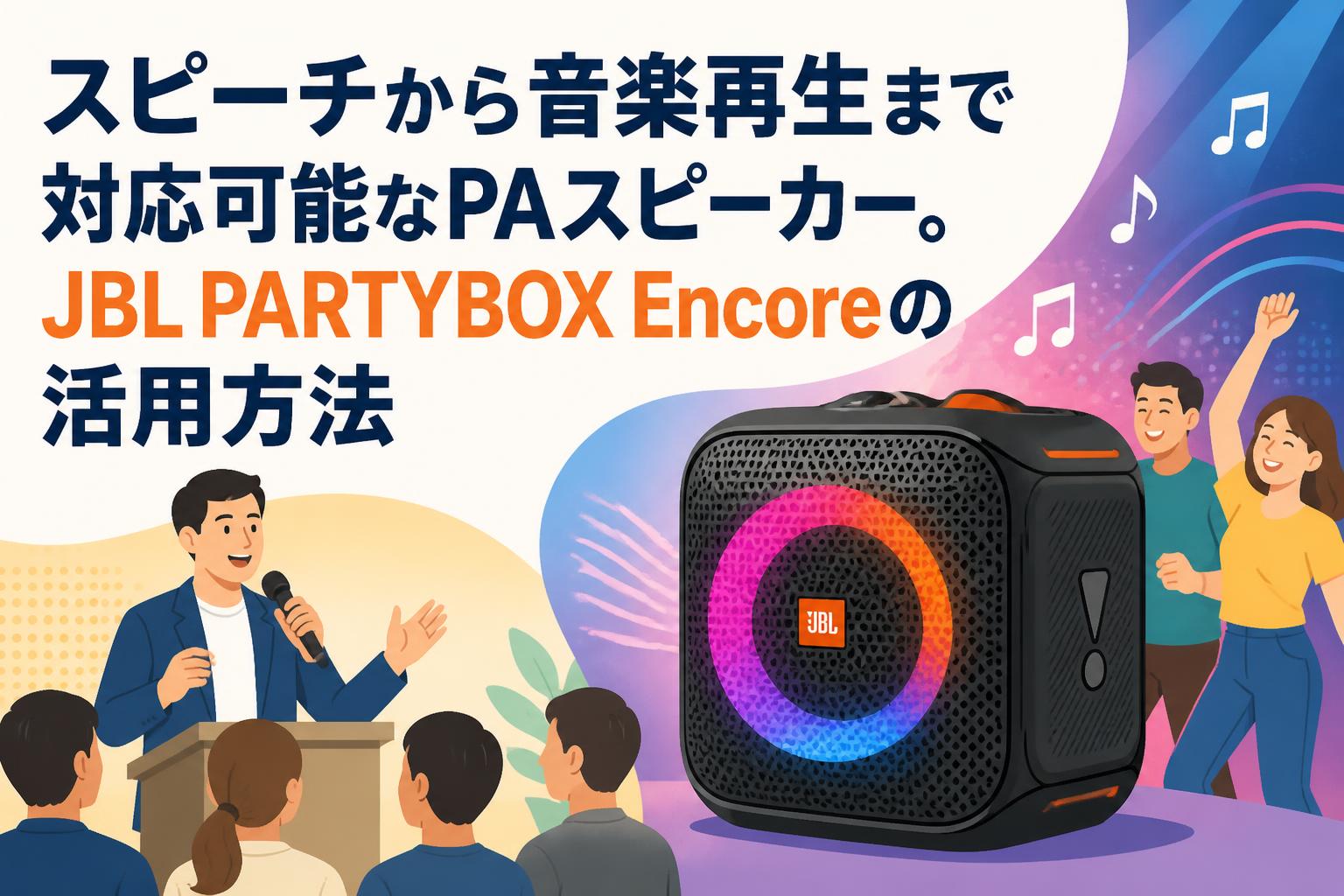 スピーチから音楽再生まで対応可能なPAスピーカー。JBL PARTYBOX Encoreの活用方法