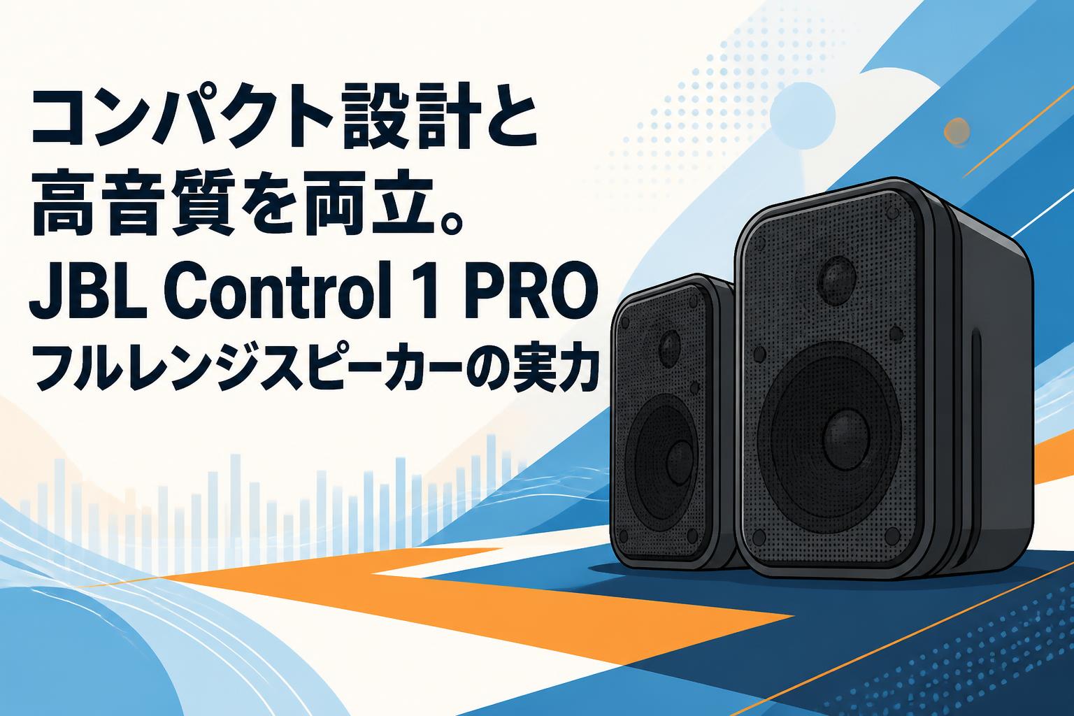 コンパクト設計と高音質を両立。JBL Control 1 PROフルレンジスピーカーの実力