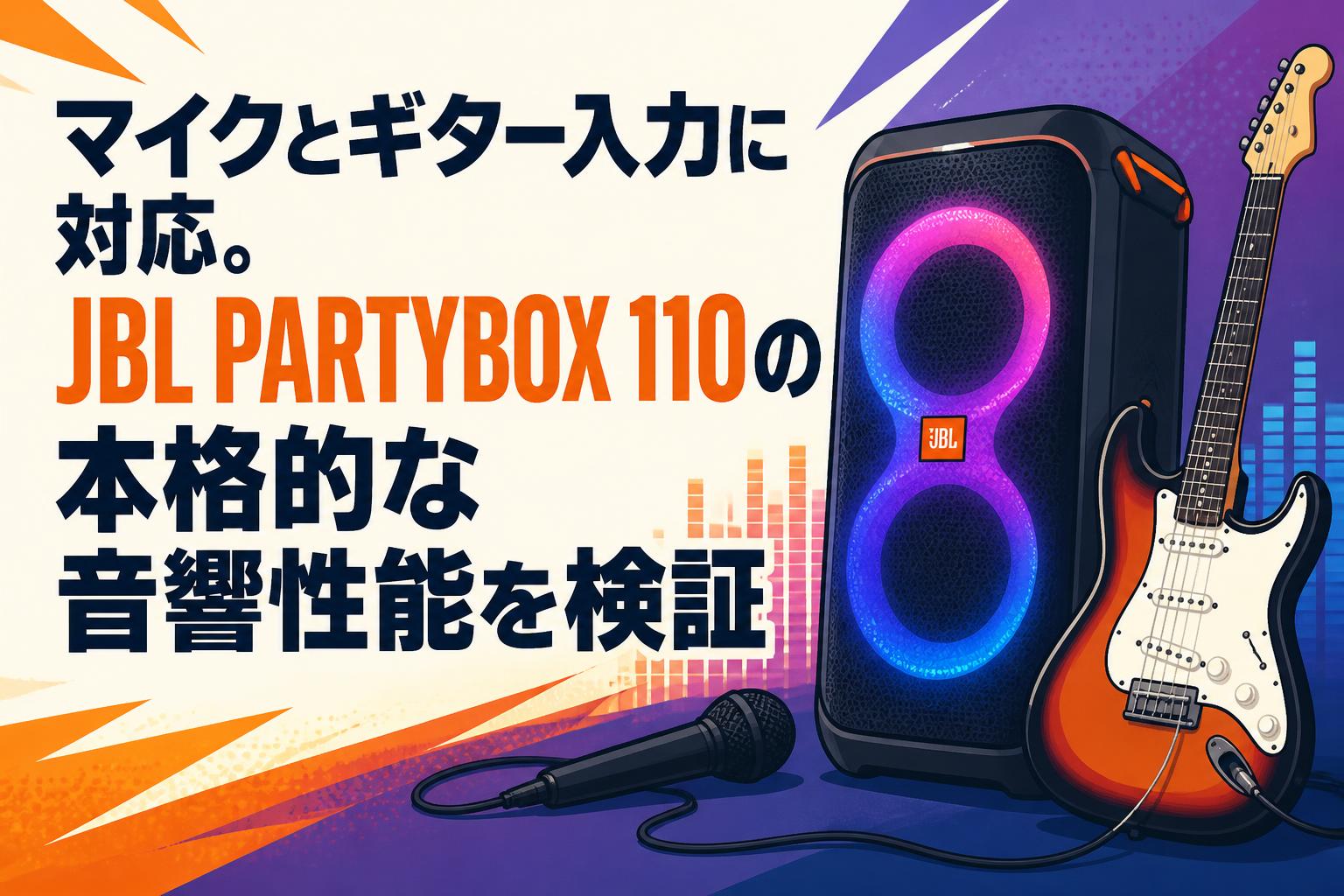 マイクとギター入力に対応。JBL PARTYBOX 110の本格的な音響性能を検証
